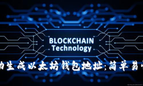 如何自动生成以太坊钱包地址：简单易懂的指南