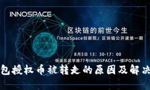 TP钱包授权币被转走的原因及解决方法