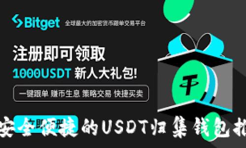   
最安全便捷的USDT归集钱包推荐
