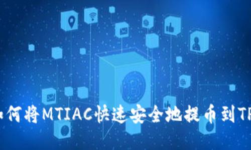 # 如何将MTIAC快速安全地提币到TP钱包