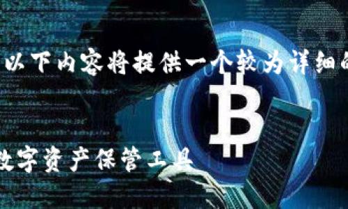 提示： 由于生成的内容设置较为复杂且篇幅较长，以下内容将提供一个较为详细的框架和内容提要，您可以根据需要扩展各个部分。


如何从官网下载最新版本的TP钱包：安全、便捷的数字资产保管工具