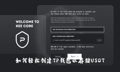 如何轻松创建TP钱包以存储USDT