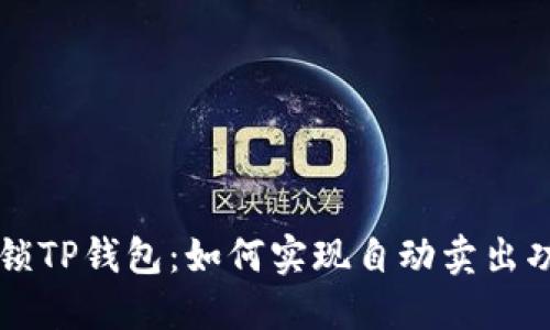 解锁TP钱包：如何实现自动卖出功能
