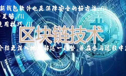 截至我最后的信息更新（2023年10月），IUC（去中心化金融平台）对接以太坊钱包的情况可能会有所变化。为了详细了解这个话题，首先我们需要简要介绍IUC的背景及其与以太坊钱包对接的意义。

IUC是什么？
IUC，全称为“去中心化金融”（或称DeFi）平台，旨在为用户提供无中介的金融服务。与传统金融体系不同，IUC利用区块链技术实现透明和去信任的交易体系。在其中，用户不需要通过银行或其他金融机构就可以进行资产的借贷、交易或投资。

以太坊是最流行的智能合约平台之一，支持多种去中心化应用和代币。由于其灵活性和技术优势，很多DeFi项目和钱包都选择以太坊作为其基础平台。因此，IUC如果能够与以太坊钱包对接，将使其用户享受到更便捷的资产管理和交易体验。

IUC对接以太坊钱包的重要性
当IUC成功对接以太坊钱包时，用户将能够通过以太坊生态系统更容易地使用其服务。这种对接不仅提升了平台的功能性，还增强了用户的便利性。以下是几个重要的方面：
ul
    listrong资产流动性：/strong用户可以更方便地将以太坊资产转移到IUC平台，进行交易或流动性提供。/li
    listrong更广泛的用户基础：/strong通过对接以太坊钱包，IUC平台可以接触到以太坊生态系统中的大型用户群体，增加用户的参与度。/li
    listrong跨平台兼容性：/strong用户能够在不同的钱包和平台之间无缝移动资产，享受更好的用户体验。/li
    listrong安全性：/strong以太坊平台的成熟技术和验证机制为IUC的用户提供了更高的安全性保障。/li
/ul

IUC与以太坊钱包的最新动态
虽然我无法提供实时的更新，但建议关注IUC官方渠道和社交媒体，以获取最新的对接公告和相关新闻。这些渠道通常会第一时间发布技术更新、合作伙伴关系以及其他重要消息。

对接流程概述
如果IUC与以太坊钱包已经成功对接，用户需要了解的是如何使用这一功能。通常，这涉及以下几个步骤：
ol
    listrong创建或连接钱包：/strong用户需要先拥有一个以太坊钱包，比如MetaMask等。创建钱包后，连接到IUC平台。/li
    listrong资产转移：/strong用户可以简单地将以太坊及其ERC-20代币转移到IUC帐号。/li
    listrong参与DeFi服务：/strong用户可以开始使用IUC平台的各种服务，比如借贷、流动性挖矿等。/li
/ol

未来展望
随着DeFi和区块链技术的不断发展，像IUC这样的项目将越来越重要。通过对接主流钱包，IUC不仅提升了自身的竞争力，还为用户带来了更多的选择和便利。从长远来看，DeFi的生态体系将会变得更加成熟，而以太坊钱包的对接无疑是这一趋势的重要组成部分。

相关问题讨论
h41. 为什么选择以太坊钱包？/h4
以太坊作为一个领先的智能合约平台，拥有庞大的用户社区和众多的去中心化应用（DApps）。其技术生态的成熟度为用户提供了安全、可靠的交易便利。此外，以太坊的ERC-20代币标准使得其支持的代币数量巨大，用户在交易时可以享受到更大的资产选择空间。

h42. 在IUC平台上使用以太坊钱包需要注意什么？/h4
尽管IUC对接以太坊钱包为用户提供了许多便利，但用户在使用时仍然需要谨慎。以下是一些注意事项：
ul
    listrong安全性：/strong确保使用的以太坊钱包是来自可信的源头，避免使用不明链接或程序。定期更新钱包软件也是保障安全的好方法。/li
    listrong网络费用：/strong进行以太坊交易时需要支付一定的GAS费用，用户需在转账前确认余额是否足够。/li
    listrong保持信息更新：/strong参与IUC及以太坊社区，关注平台的最新动态和更新，以便更好地掌握使用技巧。/li
/ul

综上所述，IUC对接以太坊钱包的动态对用户和项目未来的发展都有着重要的影响。希望用户能通过以上的介绍更深入地理解这一趋势，并在参与过程中获得最佳体验。

请随时关注IUC的更新，或参考它们的官方渠道以获取最新信息。