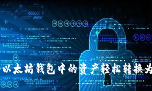 如何将以太坊钱包中的资产轻松转换为BNB币