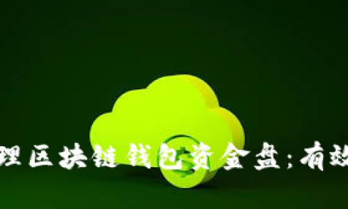 如何安全管理区块链钱包资金盘：有效策略与技巧