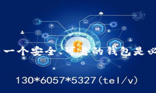 引言

在当今数字经济时代，以太坊（Ethereum）已经成为区块链技术和去中心化应用的明星平台。如果你打算入门以太坊，拥有一个安全、可靠的钱包是必不可少的。设置以太坊钱包可能看起来有些复杂，但本文将详细引导你一步步完成这个过程，让你轻松掌握如何设置钱包。

简洁易懂的以太坊钱包设置指南