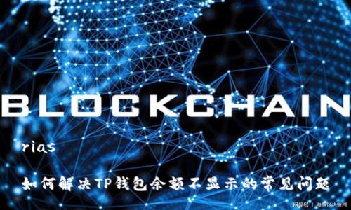 rias

如何解决TP钱包余额不显示的常见问题