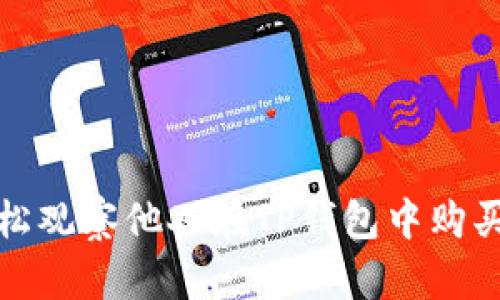 如何轻松观察他人在TP钱包中购买的币种