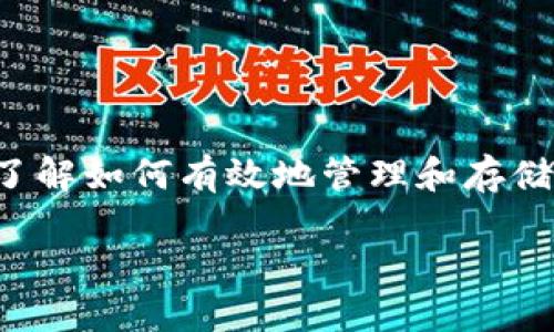 以太坊钱包币是一个热门话题，尤其是对于那些对加密货币感兴趣的用户。随着以太坊（Ethereum）生态系统的不断扩大，越来越多的人希望了解如何有效地管理和存储他们的以太坊及其相关代币。在本文中，我们将深入探讨以太坊钱包币的种类、功能、使用技巧以及其他相关问题，帮助读者全面了解这一主题。

如何选择最佳以太坊钱包币？实用指南与推荐