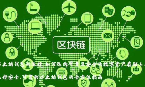 以太坊钱包的选择：如何选购可靠且安全的数字资产存储工具

选择安全、可靠的以太坊钱包的全方位指南