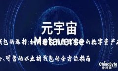 以太坊钱包的选择：如何