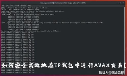 如何安全高效地在TP钱包中进行AVAX交易？
