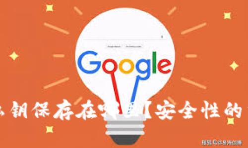 TP钱包的私钥保存在哪里？安全性的重要性分析