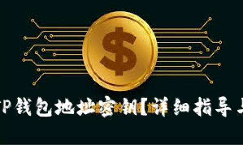 如何查看TP钱包地址密钥？详细指导与实用技巧