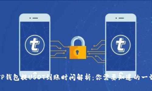 TP钱包提USDT到账时间解析：你需要知道的一切