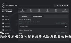 思考的TP钱包会亏本吗？深