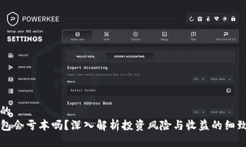 思考的
TP钱包会亏本吗？深入解析投资风险与收益的细致指南