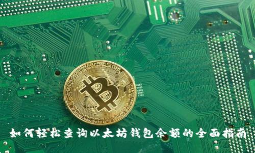 如何轻松查询以太坊钱包余额的全面指南