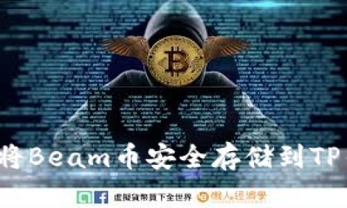 如何将Beam币安全存储到TP钱包？