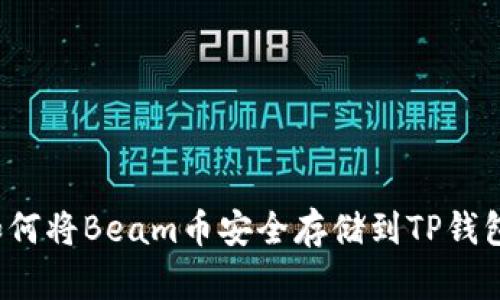 如何将Beam币安全存储到TP钱包？