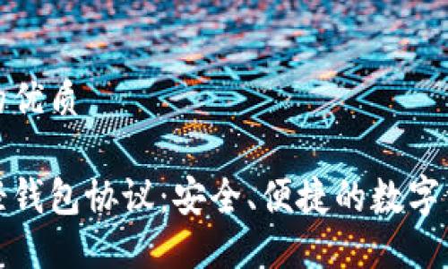 思考一个且的优质

探索以太坊轻钱包协议：安全、便捷的数字资产管理方案