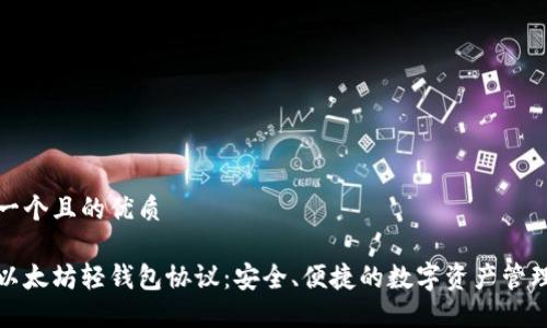 思考一个且的优质

探索以太坊轻钱包协议：安全、便捷的数字资产管理方案