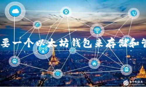 注册以太坊钱包的详细指南

以太坊（Ethereum）作为一种去中心化的区块链平台，已经成为全球最大的去中心化应用（DApp）平台之一。为了参与以太坊生态系统，您需要一个以太坊钱包来存储和管理您的以太坊（ETH）及其基于ERC-20标准的代币。接下来，我们将详细讨论如何注册以太坊钱包的过程，以及您可能遇到的一些相关问题。

注册以太坊钱包的简单步骤和实用技巧