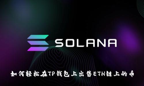 如何轻松在TP钱包上出售ETH链上的币