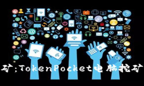 在家轻松挖矿：TokenPocket电脑挖矿的全新体验