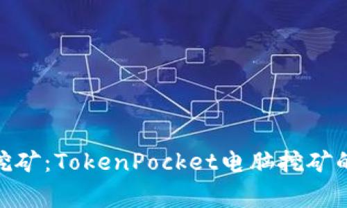 在家轻松挖矿：TokenPocket电脑挖矿的全新体验