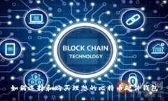 如何选择和购买理想的比