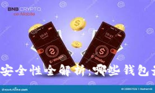 优质
区块链钱包安全性全解析：哪些钱包最值得信赖？