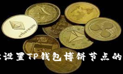 如何轻松设置TP钱包博饼节点的详细指南
