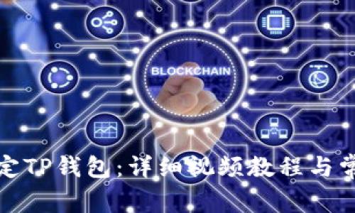 如何轻松绑定TP钱包：详细视频教程与常见问题解答