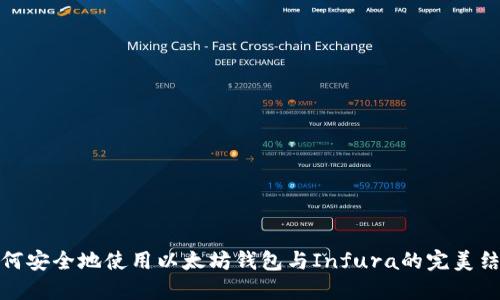 如何安全地使用以太坊钱包与Infura的完美结合