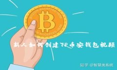     新人如何创建TP币安钱