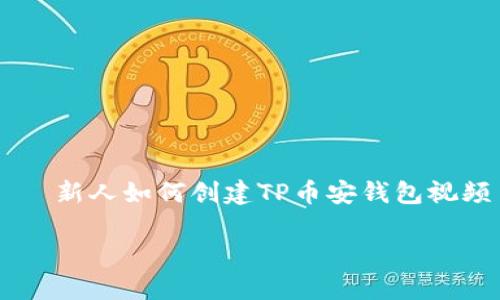 

    新人如何创建TP币安钱包视频



简单易懂的TP币安钱包创建教程视频