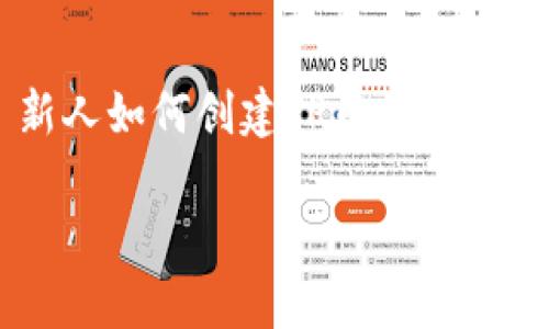 

    新人如何创建TP币安钱包视频



简单易懂的TP币安钱包创建教程视频