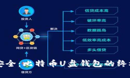 智能安全：比特币U盘钱包的终极指南