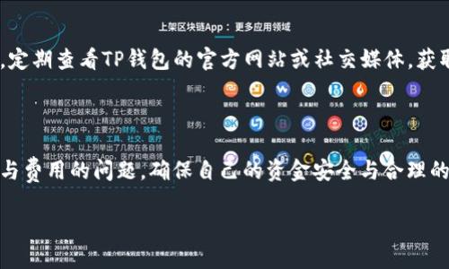 TP钱包能否提现人民币？全面解析

在数字货币日益流行的今天，许多用户开始关注如何将自己的虚拟资产转化为现实货币，其中一个常见的问题就是“TP钱包可以提现人民币吗？”TP钱包作为一款拥有广泛用户基础的数字钱包，其提现功能和人民币支持情况成为了大家所关心的重点。接下来，我们将详细解读这个问题，帮助你更好地理解这一话题。

TP钱包概述
TP钱包，即TokenPocket，是一款支持多种数字资产管理的移动钱包。它不仅具有安全性高、操作简单等特点，还支持多种主流的区块链网络，如以太坊、波场和币安智能链等。TP钱包的用户群体逐渐壮大，吸引了不少新人和老手进驻。然而，在体验数字币交易的过程中，提现人民币的问题就显得尤为重要。

TP钱包与人民币提现的道路

首先，让我们明确一点：目前TP钱包本身并不直接支持人民币提现功能。这意味着用户无法通过钱包的界面将数字资产直接转换为人民币并提取到银行账户。但这并不代表你无法实现这个目标。实际上，有多种间接方式可以完成这个过程。

方法1：通过场外交易平台
在数字货币的交易世界中，场外交易（OTC）是一种常用的方式。这种方式将买卖双方直接连接起来，可以方便用户解决提现问题。在场外交易平台上，用户可以将TP钱包里的数字货币兑换成人民币，并通过银行转账的方式将资金提取到自己的账户中。这种方法的好处在于灵活性高，而缺点则是需要找到可信可靠的买家或平台，确保交易的安全性。

方法2：借助交易所
此外，你也可以将TP钱包中的数字资产转入一些大型交易所，例如币安、火币等。这些交易所通常支持人民币的提现。用户可以将数字货币转入交易所，然后在交易所将其卖出换得人民币。这样，你就可以依托交易所的强大功能，完成相对简单的人民币提现流程。

如何确保交易安全性？

在进行以上操作时，安全性是必须考虑的因素。无论你选择场外交易还是交易所，了解如何保护自己的资产都是十分重要的。

选择可信平台
首先，你需要选择一个信誉良好的平台。不论是场外交易还是交易所，都要确保其口碑良好，用户评价高。这可以通过网络搜索、了解相关论坛的讨论等方式获得。

使用二次验证
其次，为了增高账户的安全性，建议启用二次验证功能。这能有效防止账户被黑客攻击，保护你的数字资产不受侵害。

TP钱包的额度限制与费用问题

对于提现，一般来说，TP钱包的额度会有一定的限制，这是为了保障用户的资金安全。此外，在场外交易及交易所提现时，可能也会产生一定的费用，包括转账费用和手续费等。因此，在进行提现时，需要提前了解相关收费政策和费用标准，这样可以避免不必要的损失。

常见疑问与解答

问题1：TP钱包是否支持其他货币的提现？
TP钱包虽不能直接支持人民币提现，但你可以通过类似的方法将其他币种提取到现实货币中。例如，一些用户会将他们的数字货币换成美元或其他货币。虽然过程略有不同，但核心理念是相似的。

问题2：是否有未来的计划让TP钱包允许人民币提现？
对于TP钱包未来的功能扩展，目前尚未有官方明确的信息。随着数字货币市场的变化以及监管政策的演变，这种可能性是存在的。但用户需要保持关注，定期查看TP钱包的官方网站或社交媒体，获取最新动态。

总结

总而言之，TP钱包目前无法直接进行人民币提现，但用户可以通过场外交易和交易所等间接方式实现自己的提现需求。在这个过程中，一定要注意安全与费用的问题，确保自己的资金安全与合理的成本。同时，随着数字货币的发展，未来TP钱包也有可能拓展更多的功能，以满足用户的更高需求。

TP钱包提现人民币的方法与注意事项