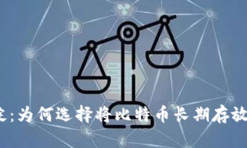 : 持久沉淀：为何选择将比特币长期存放在钱包中？