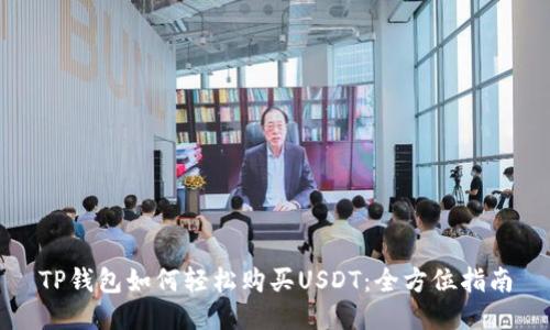 TP钱包如何轻松购买USDT：全方位指南