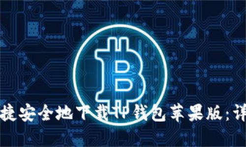 如何快捷安全地下载TP钱包苹果版：详细指南