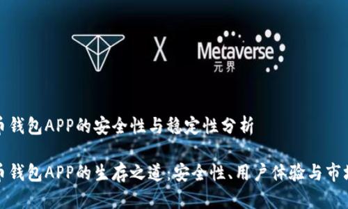 比特币钱包APP的安全性与稳定性分析

比特币钱包APP的生存之道：安全性、用户体验与市场变迁