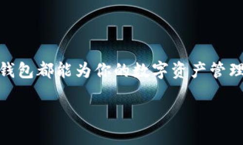 TP钱包简介：属于哪个平台？

在区块链技术不断发展的今天，越来越多的人开始关注数字资产的管理工具，其中钱包的选择尤为重要。在众多钱包中，TP钱包因其便捷的使用体验与强大的功能，逐渐成为了许多用户的首选。那么，TP钱包到底属于哪个平台呢？

TP钱包的归属

TP钱包全名为“TokenPocket钱包”，是一个多链数字资产管理平台，支持以太坊、EOS、波场等多个主流公链。它并不仅仅局限于某一个特定的区块链平台，而是致力于为用户提供一个跨链资产管理的环境。TokenPocket作为一个独立的项目，自己开发了这个钱包，并且不断进行版本更新，以保证用户体验和安全性。

TP钱包的特点与优势

TP钱包的功能非常丰富，特别适合数字资产投资者和区块链爱好者。以下是TP钱包的一些主要特点和优势：

ul
    listrong多链支持：/strongTP钱包支持多种区块链，用户可以在一个钱包中管理不同类型的数字资产，非常方便。/li
    listrong去中心化：/strongTP钱包采用去中心化架构，让用户对自己的私钥完全掌控，从根本上增加了安全性。/li
    listrong用户友好的界面：/strongTP钱包的界面设计非常友好，即使是区块链新手也能快速上手，轻松进行资产管理。/li
    listrong社区生态：/strongTokenPocket通过用户社区，不断收集用户的反馈与需求，以此来提升产品性能，增强用户体验。/li
/ul

如何使用TP钱包？

使用TP钱包进行数字资产的管理其实并不复杂，以下是详细的步骤指导：

h4第一步：下载与安装/h4
用户可以在TP钱包的官方网站或各大手机应用商店找到并下载TP钱包APP，支持Android和iOS系统。安装完成后，打开应用，进行初步设置。

h4第二步：创建或导入钱包/h4
新用户可以选择创建一个新的钱包，系统会生成一组私钥和助记词，务必要妥善保管。已拥有其他钱包的用户可以通过输入助记词导入已有钱包，方便管理各种资产。

h4第三步：资产管理/h4
登录后，用户可以查看自己的数字资产，包括余额、交易记录等，并可以进行转账、充值、接收资产的操作。

TP钱包的安全性

安全性是用户选择钱包时考虑的重要因素。TP钱包采取了多重安全保护措施，包括但不限于：

ul
    listrong私钥管理：/strong用户的私钥只保存在本地，不会上传至服务器，有效避免被黑客侵入的风险。/li
    listrong多重签名：/strong为重要交易设置多重签名，可以大大提升资产安全性。/li
    listrong定期安全审计：/strongTP钱包团队会定期进行安全检查与漏洞修复，以保障用户资产安全。/li
/ul

用户评价与反馈

综合来看，TP钱包的用户评价普遍较高。许多用户认为它操作简单、功能全面，尤其是多链支持和安全性得到了广泛认可。当然，也有一些用户希望在未来版本中看到更多增强的功能与服务，例如更丰富的交易所接口、以及更即时的客户服务支持。

相关问题与深入探讨

为了更好地理解TP钱包，我们可以思考以下两个问题：

h41. TP钱包如何保障用户的隐私与资产安全？/h4
TP钱包采用去中心化的存储方式，用户的私钥完全属于自己，不会在服务器上留存。同时，TP钱包还引入了多重签名机制和生物识别技术，在用户进行重要操作时，需经过多重验证，确保风险降到最低。此外，团队定期进行漏洞扫描和安全审计，最大限度地减少安全隐患，使得用户使用更放心。

h42. TP钱包未来的发展方向是什么？/h4
随着区块链技术的不断演进与发展，TP钱包的未来发展方向主要集中在功能扩展、用户体验提升和社区生态建设。其中，功能扩展将会涵盖更多的区块链网络和资产类型，让用户能够更便捷地进行跨链交易；而用户体验方面，将会更加注重界面的友好度和交互的流畅性；社区生态建设方面，将持续鼓励用户反馈，增强用户之间的互动，塑造一个更加活跃的社区环境。

总结

综上所述，TP钱包作为一款优秀的数字资产管理工具，凭借其多链支持、用户友好、安全性高等优势，成为越来越多用户的选择。无论你是区块链新手还是资深投资者，TP钱包都能为你的数字资产管理提供强有力的支持。希望通过本文的详细介绍，可以帮助你更好地理解TP钱包，并有效地管理你的数字资产。

TP钱包：多链数字资产管理工具
