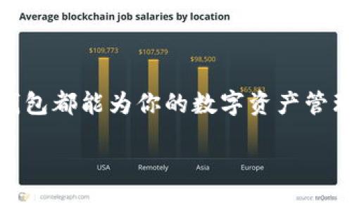 TP钱包简介：属于哪个平台？

在区块链技术不断发展的今天，越来越多的人开始关注数字资产的管理工具，其中钱包的选择尤为重要。在众多钱包中，TP钱包因其便捷的使用体验与强大的功能，逐渐成为了许多用户的首选。那么，TP钱包到底属于哪个平台呢？

TP钱包的归属

TP钱包全名为“TokenPocket钱包”，是一个多链数字资产管理平台，支持以太坊、EOS、波场等多个主流公链。它并不仅仅局限于某一个特定的区块链平台，而是致力于为用户提供一个跨链资产管理的环境。TokenPocket作为一个独立的项目，自己开发了这个钱包，并且不断进行版本更新，以保证用户体验和安全性。

TP钱包的特点与优势

TP钱包的功能非常丰富，特别适合数字资产投资者和区块链爱好者。以下是TP钱包的一些主要特点和优势：

ul
    listrong多链支持：/strongTP钱包支持多种区块链，用户可以在一个钱包中管理不同类型的数字资产，非常方便。/li
    listrong去中心化：/strongTP钱包采用去中心化架构，让用户对自己的私钥完全掌控，从根本上增加了安全性。/li
    listrong用户友好的界面：/strongTP钱包的界面设计非常友好，即使是区块链新手也能快速上手，轻松进行资产管理。/li
    listrong社区生态：/strongTokenPocket通过用户社区，不断收集用户的反馈与需求，以此来提升产品性能，增强用户体验。/li
/ul

如何使用TP钱包？

使用TP钱包进行数字资产的管理其实并不复杂，以下是详细的步骤指导：

h4第一步：下载与安装/h4
用户可以在TP钱包的官方网站或各大手机应用商店找到并下载TP钱包APP，支持Android和iOS系统。安装完成后，打开应用，进行初步设置。

h4第二步：创建或导入钱包/h4
新用户可以选择创建一个新的钱包，系统会生成一组私钥和助记词，务必要妥善保管。已拥有其他钱包的用户可以通过输入助记词导入已有钱包，方便管理各种资产。

h4第三步：资产管理/h4
登录后，用户可以查看自己的数字资产，包括余额、交易记录等，并可以进行转账、充值、接收资产的操作。

TP钱包的安全性

安全性是用户选择钱包时考虑的重要因素。TP钱包采取了多重安全保护措施，包括但不限于：

ul
    listrong私钥管理：/strong用户的私钥只保存在本地，不会上传至服务器，有效避免被黑客侵入的风险。/li
    listrong多重签名：/strong为重要交易设置多重签名，可以大大提升资产安全性。/li
    listrong定期安全审计：/strongTP钱包团队会定期进行安全检查与漏洞修复，以保障用户资产安全。/li
/ul

用户评价与反馈

综合来看，TP钱包的用户评价普遍较高。许多用户认为它操作简单、功能全面，尤其是多链支持和安全性得到了广泛认可。当然，也有一些用户希望在未来版本中看到更多增强的功能与服务，例如更丰富的交易所接口、以及更即时的客户服务支持。

相关问题与深入探讨

为了更好地理解TP钱包，我们可以思考以下两个问题：

h41. TP钱包如何保障用户的隐私与资产安全？/h4
TP钱包采用去中心化的存储方式，用户的私钥完全属于自己，不会在服务器上留存。同时，TP钱包还引入了多重签名机制和生物识别技术，在用户进行重要操作时，需经过多重验证，确保风险降到最低。此外，团队定期进行漏洞扫描和安全审计，最大限度地减少安全隐患，使得用户使用更放心。

h42. TP钱包未来的发展方向是什么？/h4
随着区块链技术的不断演进与发展，TP钱包的未来发展方向主要集中在功能扩展、用户体验提升和社区生态建设。其中，功能扩展将会涵盖更多的区块链网络和资产类型，让用户能够更便捷地进行跨链交易；而用户体验方面，将会更加注重界面的友好度和交互的流畅性；社区生态建设方面，将持续鼓励用户反馈，增强用户之间的互动，塑造一个更加活跃的社区环境。

总结

综上所述，TP钱包作为一款优秀的数字资产管理工具，凭借其多链支持、用户友好、安全性高等优势，成为越来越多用户的选择。无论你是区块链新手还是资深投资者，TP钱包都能为你的数字资产管理提供强有力的支持。希望通过本文的详细介绍，可以帮助你更好地理解TP钱包，并有效地管理你的数字资产。

TP钱包：多链数字资产管理工具