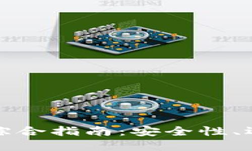 比特币钱包的综合指南：安全性、选择与管理妙招