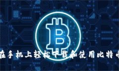 如何在手机上轻松下载和