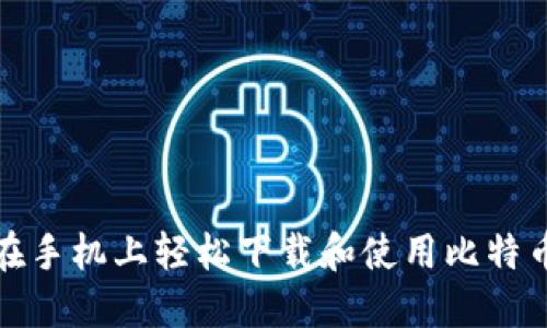 如何在手机上轻松下载和使用比特币钱包